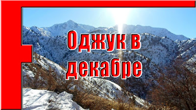 Поход по Оджуку зимой, Варзоб, горы Таджикистана - слайд-шоу