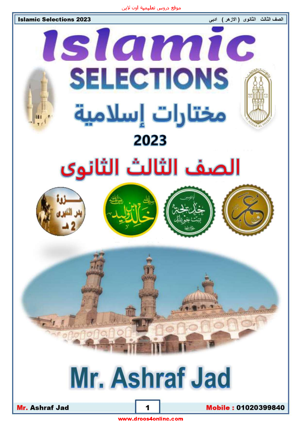 افضل مذكرة انجليزى (الأزهر الشريف) مختارات إسلامية Islamic Selections الصف الثالث الثانوى 2023 مستر اشرف جاد