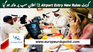 کویت Airport Entry New Rules بڑا اعلان سب پر عائد ہو گیا