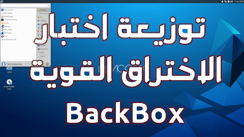 توزيعة اختبار الاختراق القوية باك بوكس BackBox 6