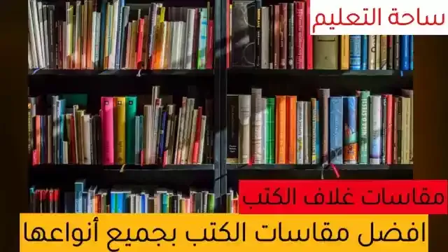 أفضل مقاسات الكتب بجميع أنواعها مع طريقة رفع المقاسات على برنامج الوورد