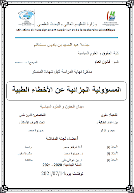 مذكرة ماستر: المسؤولية الجزائية عن الأخطاء الطبية PDF