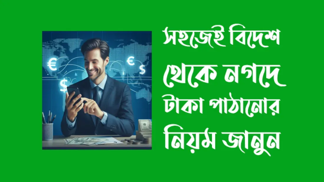 বিদেশ থেকে নগদে টাকা পাঠানোর নিয়ম