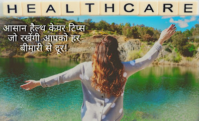 Healthy lifestyle tips in hindi