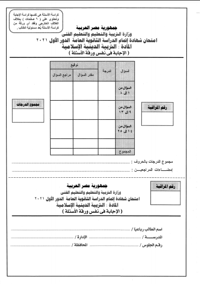 تحميل امتحان التربية الدينية والاجابات للصف الثالث الثانوي 2021 pdf