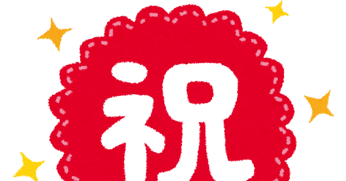 祝 のイラストマーク かわいいフリー素材集 いらすとや 祝 のイラストマーク かわいいフリー素材集 いらすとや