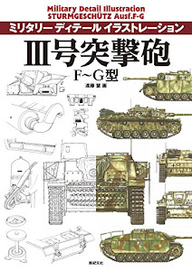 III号突撃砲 F~G型 (ミリタリー ディテール イラストレーション)