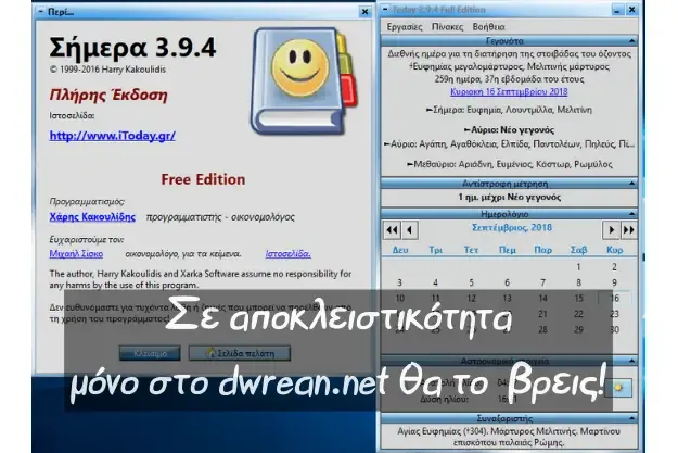 δωρεάν εφαρμογή ημερολογίου-εορτολογίου