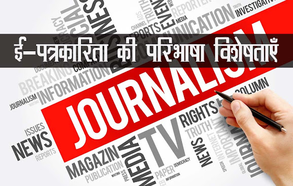 ई-पत्रकारिता की परिभाषा विशेषताएं| Definition of e-journalism in Hindi