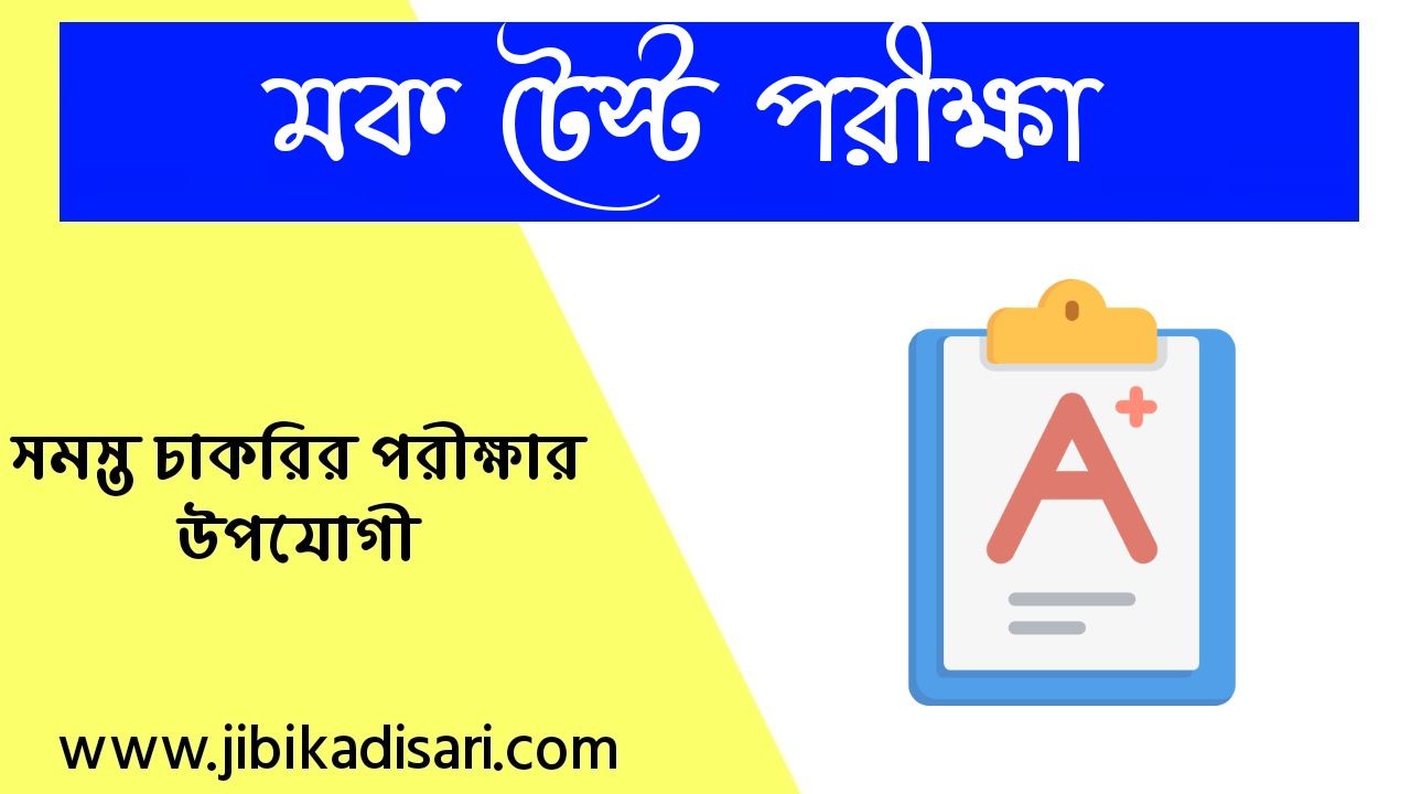 মক টেস্ট পরীক্ষা | মক টেস্ট বাংলা | Mock Test Exam In Bengali