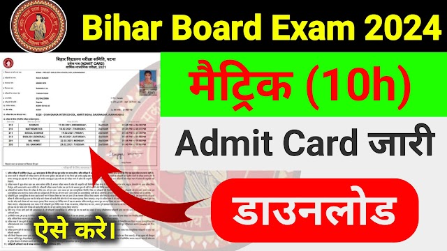 Bihar Board Matric Admit Card 2024 Download | Bihar Board Matric 10th Admit Card Download 