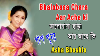 Bhalobasa Chara Ar Ache Ki Lyrics- Movie- Paap Punya - Asha Bhosle ভালবাসা ছাড়া আর আছে কি - Bhalobasa Chara Aar Ache ki Lyrics in Bengali 