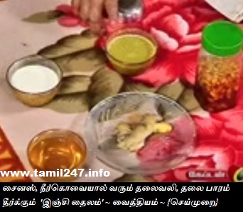 சைனஸ், நீர்கோவையால் வரும் தலைவலி, தலை பாரம்  தீர்க்கும்  'இஞ்சி தைலம்' ~ வீட்டு வைத்தியம் ~ {செய்முறை}