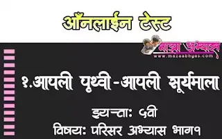 ऑनलाईन टेस्ट इयत्ता पाचवी परिसर अभ्यास भाग -१  फ्री ऑनलाईन टेस्ट इयत्ता ५वी  ऑनलाईन टेस्ट