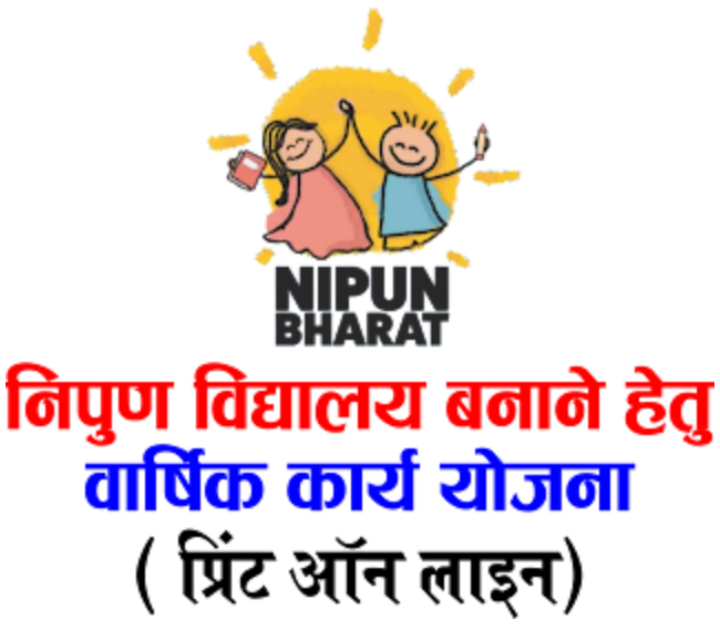 Nipun Vidyalay Banane Hetu Vaarshik Kaarya Yojana | निपुण विद्यालय बनाने हेतु वार्षिक कार्य योजना