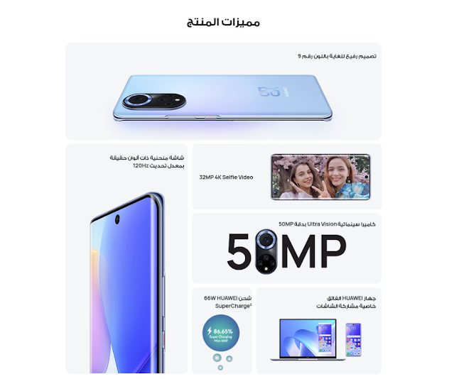 لماذا يعتبر Huawei nova 9 الهاتف الذكي الرائد والكاميرا الرائدة لهذا العام