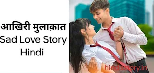 आखिरी मुलाकात sad love story in Hindi