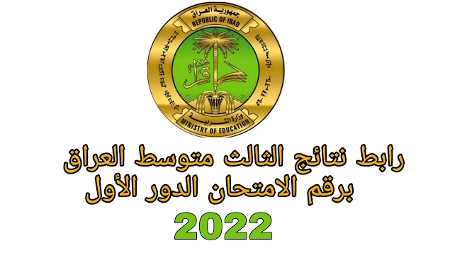 نتائج الثالث متوسط العراق 2022 عبر رابط epedu.gov.iq برقم الامتحان الدور الأول