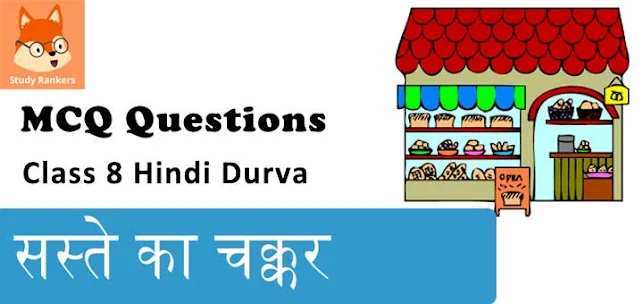सस्ते का चक्कर MCQ Questions with Answers Class 8 Hindi Durva