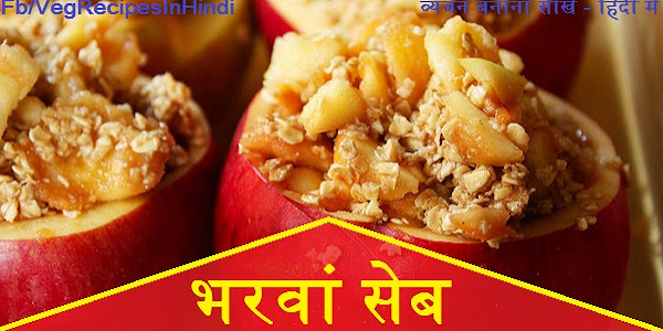 भरवां सेब बनाने की विधि - Stuffed Apple Recipe In Hindi