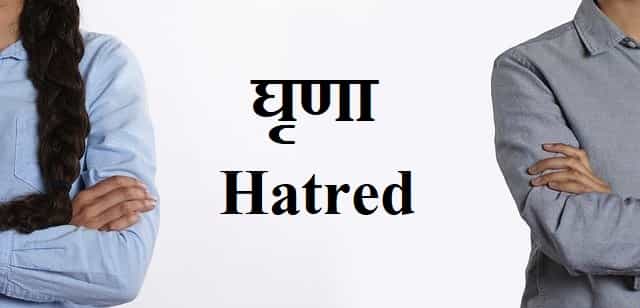 घृणा शब्द का अर्थ क्या होता है? समझे घृणा का विलोम और  घृणा का पर्यायवाची।  What is the meaning of hatred in hindi ?