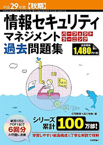 平成29年度【秋期】情報セキュリティマネジメント パーフェクトラーニング過去問題集 (情報処理技術者試験)