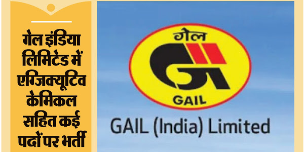 GAIL Recruitment 2023 | गेल इंडिया लिमिटेड में एग्जिक्यूटिव केमिकल सहित कई पदों हो रही है भर्ती | जानिए क्या है आवेदन की प्रक्रिया और लास्ट डेट 