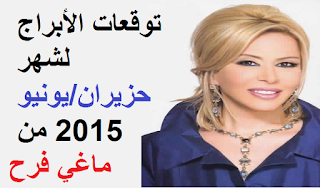 توقعات الأبراج لشهر حزيران/يونيو 2015 من ماغي فرح