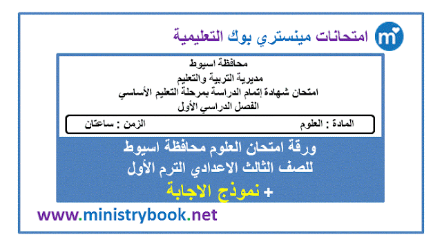 امتحان العلوم للصف الثالث الاعدادى الترم الاول محافظة اسيوط 2019-2020-2021-2022-2023-2024-2025