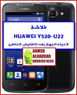 روم Y520-U22 روم حل مشكلة الشاشة البيضاء روم HUAWEI Y520 HUAWEI Y520-U22 ROM HUAWEI Y520-U22 FIRMWARE