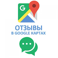 ОТЗЫВЫ НА ГУГЛ КАРТАХ: Заказать купить отзывы на google maps (работа)