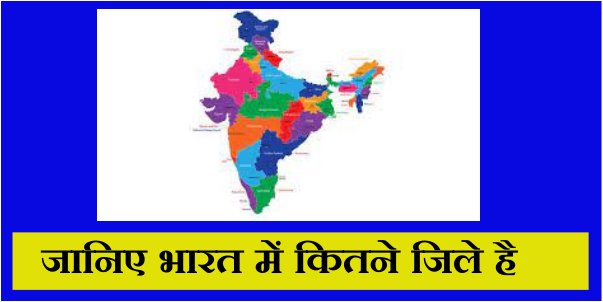 Bharat me Kitne Jile Hai - जानिए भारत में कितने जिले है