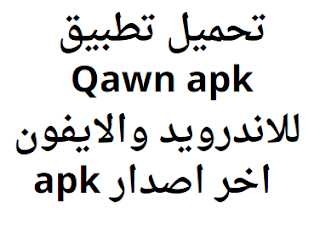 تحميل تطبيق Qawn apk للاندرويد والايفون 2024 اخر اصدار apk