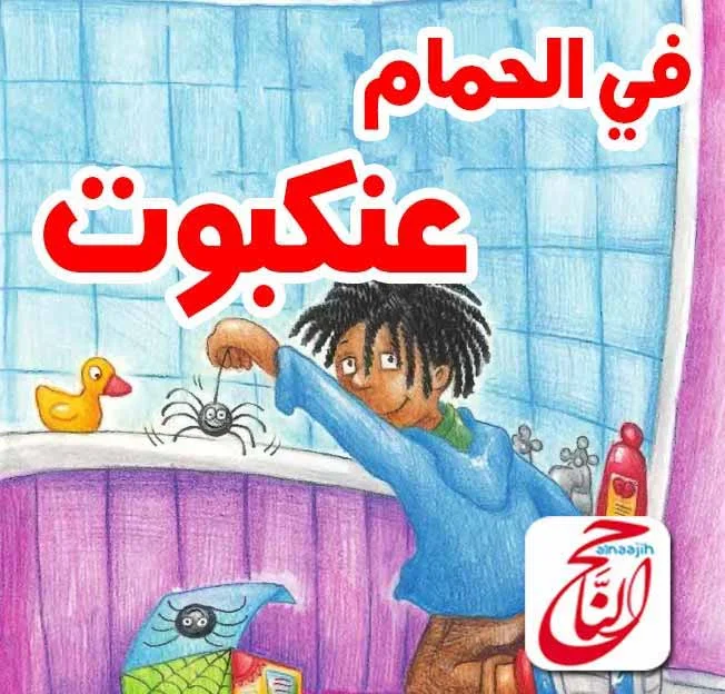 قصص قراءة للأطفال والقصة اليوم بعنوان في الحمام عنكبوت القصة مكتوبة ومصورة و pdf