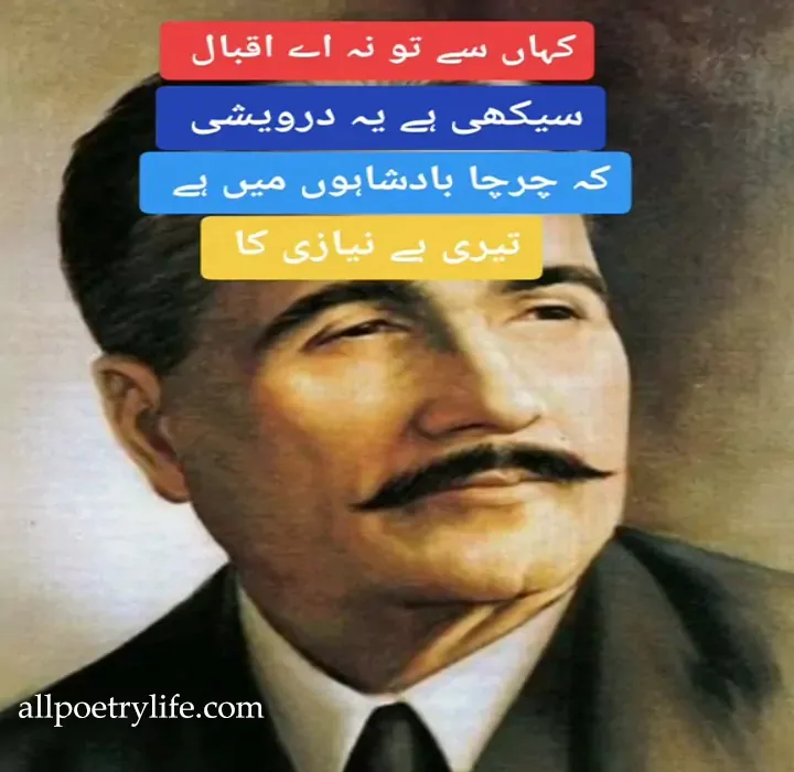 Allama Iqbal sad poetry in Urdu images, Allama Iqbal famous Shayari in Urdu, allama iqbal poetry, Allama Iqbal poetry in Urdu for students, Allama Iqbal quotes in Urdu, Allama Iqbal Urdu poetry, allama iqbal shayari, Allama Iqbal most famous poetry in Urdu, Famous quotes of Allama Iqbal,  Allama Iqbal famous Tiktok poetry in Urdu, Allama iqbal Tiktok Shayari, allama iqbal ghazal, allama iqbal love poetry, allama iqbal ghazal in urdu, iqbal motivational poetry, iqbal sher, allama iqbal motivational poetry, allama iqbal nazam in urdu, iqbal best poetry in urdu, allama iqbal sher in urdu, iqbal poetry on khudi, Allama iqbal poetry in urdu love, Poetry of iqbal in urdu. Allama iqbal quotes,  allama iqbal poetry in hindi, allama iqbal ki shayari in urdu, allama iqbal poetry in urdu for youth, iqbal poetry in english, allama iqbal famous poetry in urdu, iqbal day quotes, allama iqbal best poetry, iqbal shayari in urdu, allama iqbal shayari in hindi, iqbal ki shayari, shikwa jawab e shikwa pdf, allama iqbal ke sher, allama iqbal quotes in urdu, allama iqbal poetry in english, iqbal quotes, allama iqbal in urdu, iqbal poetry, allama iqbal persian poetry, iqbal sad poetry, allama iqbal shayari on namaz, shikwa poetry urdu, allama iqbal poetry in urdu sms, iqbal love poetry, allama iqbal farsi poetry, allama iqbal quotes on love, best quotes of iqbal in english, best quotes allama iqbal urdu, iqbal quotes about life, iqbal quotes on love, urdu quotes by allama iqbal, allama iqbal quotes on life urdu, shayari by iqbal in urdu, sad shayari of iqbal in urdu, best quotes allama iqbal urdu, all Poetry Life, Noman Ali,