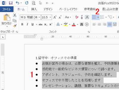 段落グループの［箇条書き］をクリック