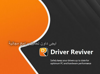 تحميل برنامج تعريف الكمبيوتر وتحديث التعريفات ReviverSoft Driver Reviver 2020