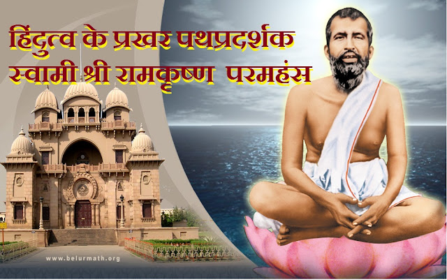 हमारे महापुरुष,स्वामी श्री रामकृष्ण  परमहंस,स्वामी विवेकानंद ,Great Personality of India,Swami Ramkrishna Paramhans,Swami Vivekanand 