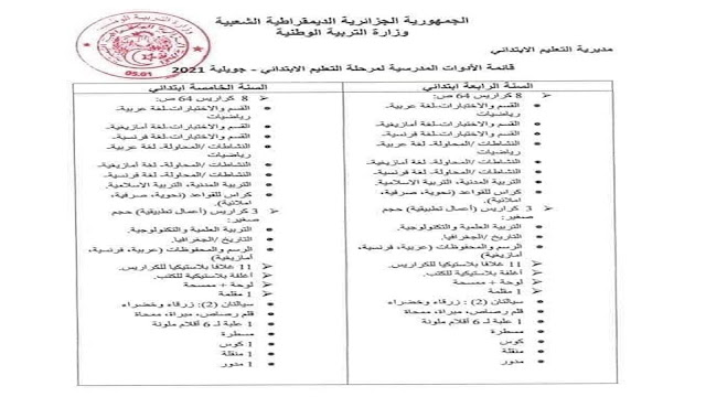 قائمة الأدوات المدرسية لجميع الأطوار