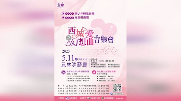 ▲彰化縣立青少年管弦樂團暨兒童弦樂團將於114年5月11日（星期日）下午3時30分在員林演藝廳舉辦年度公演《西城愛之幻想曲》，並於5月3日（星期六）上午9時起開放免費索票。（彰化縣政府提供）