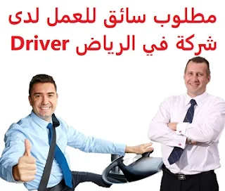   Driver is required to work for a company in Riyadh  To work for a company in Riyadh  Experience: At least three years of work in the field Having experience in the streets and roads of Riyadh To have a valid residence permit, and transferable Must have a valid driver's license  Salary: to be determined after the interview