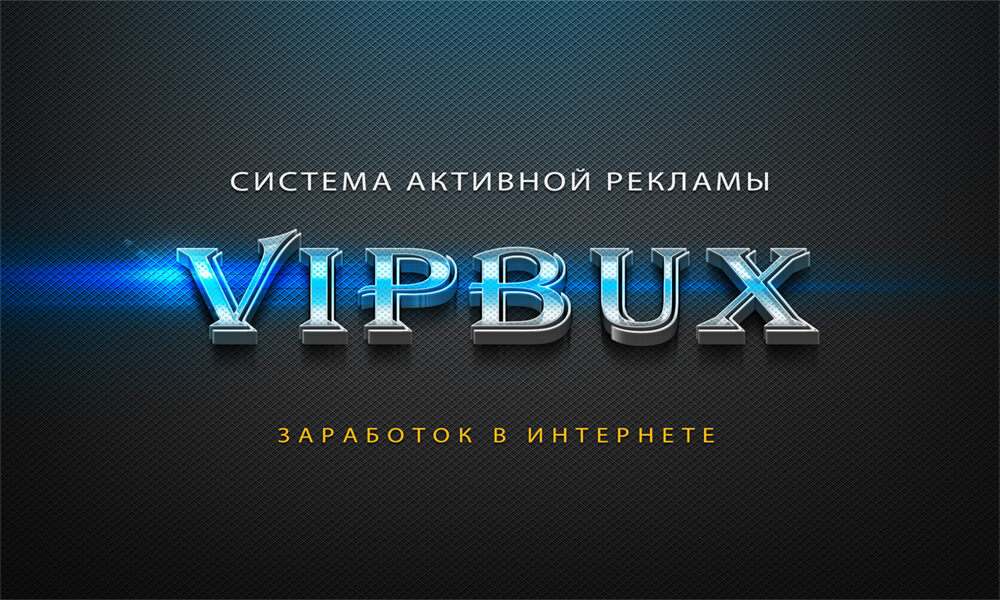 sistema-aktivnoj-reklamy-vipbux-ru-rabota-v-internete-prosmotr-reklamy-za-dengi-zarabotok-v-internete