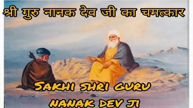  Sakhi shri guru nanak dev ji- गुरु नानक देव जी ने कोढ़ी को कैसे ठीक किया