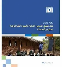 الدليل الإرشادي للرقابة على إدارة الدين العام- دليل الأجهزة العليا للرقابة