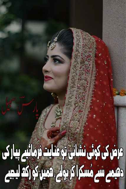 Arz Ki Koi Nishaani To Enayat Farmaiye | Romantic 2 Lines Urdu Poetry