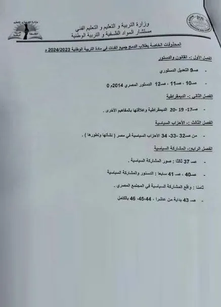 ننشر : محذوفات منهج التربية الوطنية لطلاب ثالثة ثانوي .. بنظام الدمج " مستند "