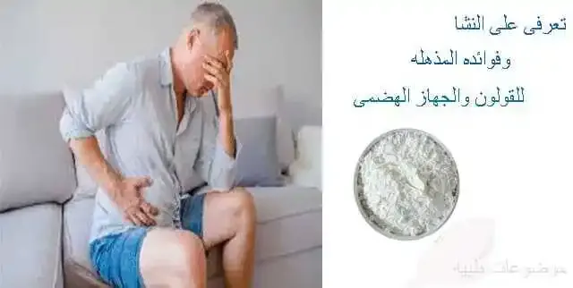 فوائد النشا للقولون