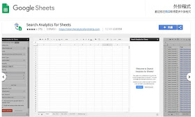安裝Search Analytics for Sheets