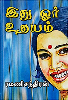 Idhu Oru Udayam By Ramanichandran Tamil Book PDF Free Download