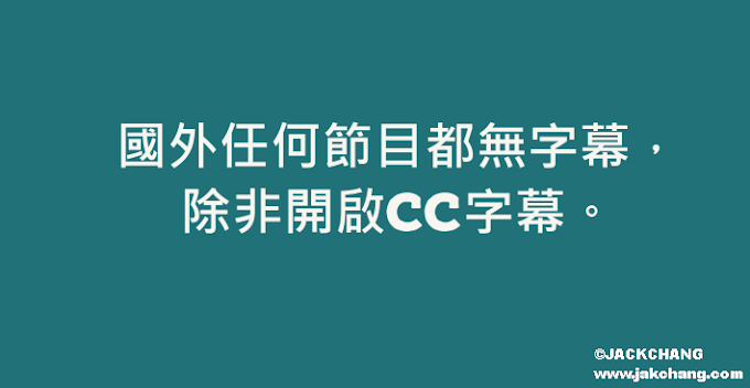 國外任何節目都無字幕，除非開啟CC字幕。